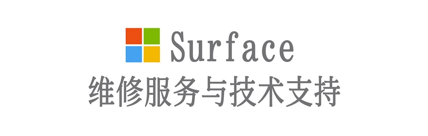 乃东surface产品维修服务中心