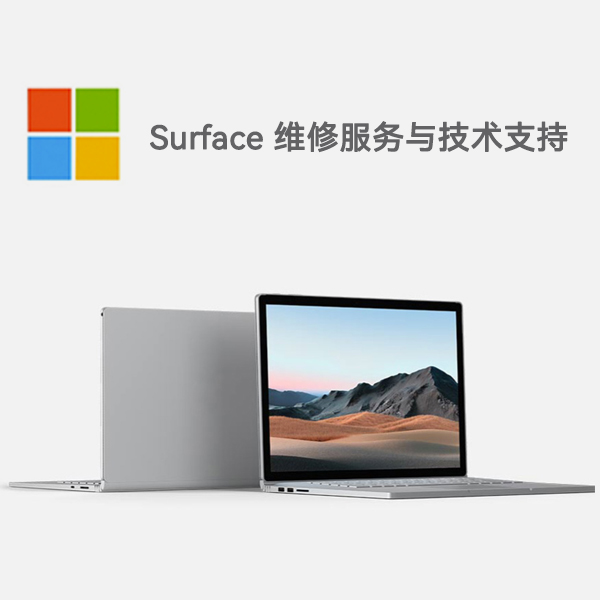 乃东surface产品维修服务电话